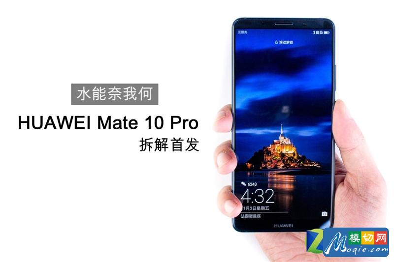 华为Mate 10 Pro首发拆解：5K国货做工如何？