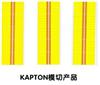 聚酰亚胺胶带(KAPTON)系列